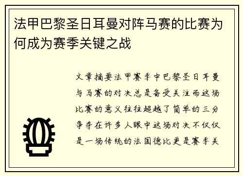 法甲巴黎圣日耳曼对阵马赛的比赛为何成为赛季关键之战 法甲巴黎圣日耳曼对阵马赛的比赛为何成为赛季关键之战