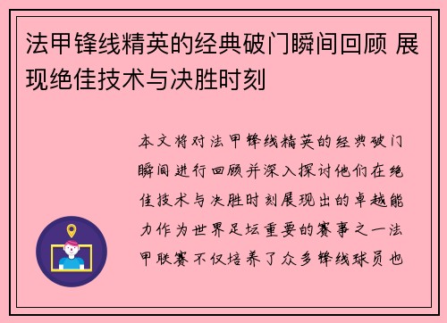 法甲锋线精英的经典破门瞬间回顾 展现绝佳技术与决胜时刻 法甲锋线精英的经典破门瞬间回顾 展现绝佳技术与决胜时刻