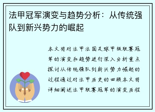 法甲冠军演变与趋势分析:从传统强队到新兴势力的崛起 法甲冠军演变与趋势分析:从传统强队到新兴势力的崛起