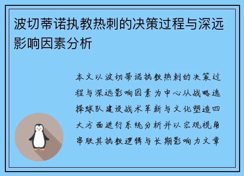 波切蒂诺执教热刺的决策过程与深远影响因素分析 波切蒂诺执教热刺的决策过程与深远影响因素分析