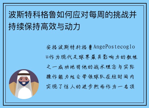波斯特科格鲁如何应对每周的挑战并持续保持高效与动力 波斯特科格鲁如何应对每周的挑战并持续保持高效与动力