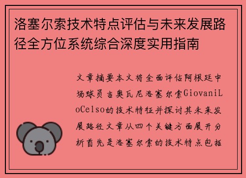 洛塞尔索技术特点评估与未来发展路径全方位系统综合深度实用指南 洛塞尔索技术特点评估与未来发展路径全方位系统综合深度实用指南