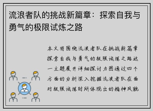 流浪者队的挑战新篇章:探索自我与勇气的极限试炼之路 流浪者队的挑战新篇章:探索自我与勇气的极限试炼之路