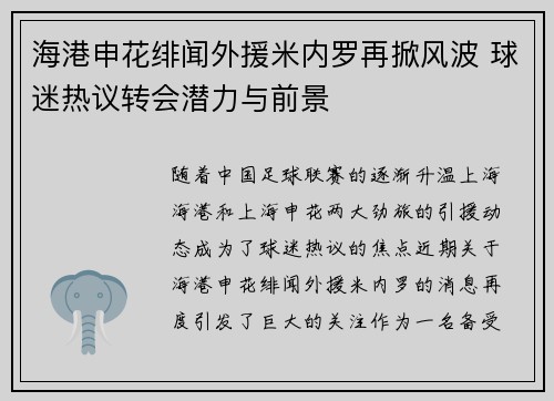 海港申花绯闻外援米内罗再掀风波 球迷热议转会潜力与前景 海港申花绯闻外援米内罗再掀风波 球迷热议转会潜力与前景