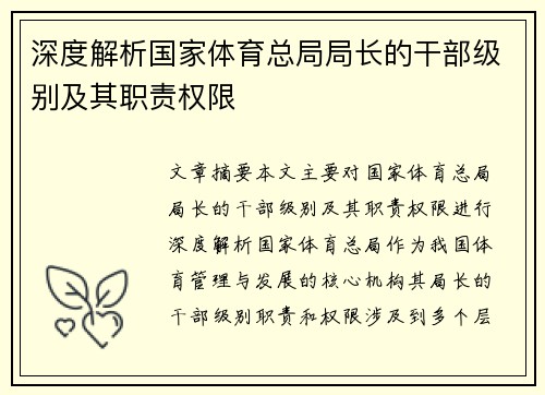 深度解析国家体育总局局长的干部级别及其职责权限 深度解析国家体育总局局长的干部级别及其职责权限