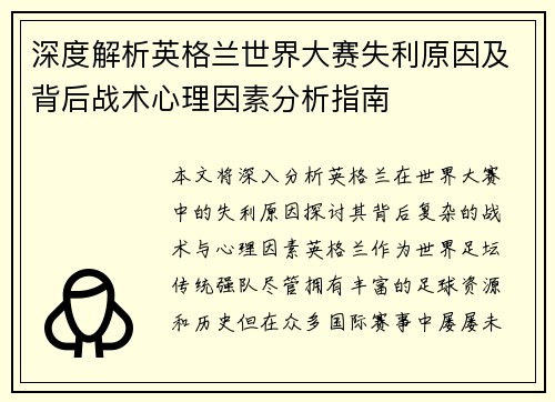 深度解析英格兰世界大赛失利原因及背后战术心理因素分析指南 深度解析英格兰世界大赛失利原因及背后战术心理因素分析指南