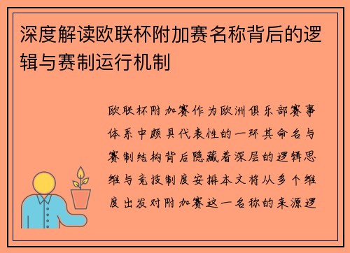 深度解读欧联杯附加赛名称背后的逻辑与赛制运行机制 深度解读欧联杯附加赛名称背后的逻辑与赛制运行机制