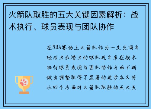 火箭队取胜的五大关键因素解析：战术执行、球员表现与团队协作