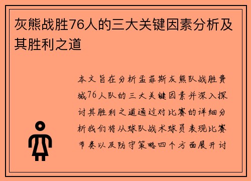 灰熊战胜76人的三大关键因素分析及其胜利之道 灰熊战胜76人的三大关键因素分析及其胜利之道
