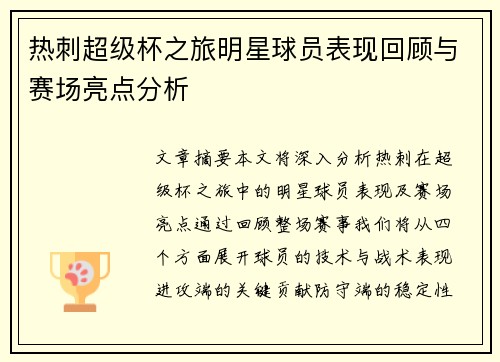 热刺超级杯之旅明星球员表现回顾与赛场亮点分析 热刺超级杯之旅明星球员表现回顾与赛场亮点分析