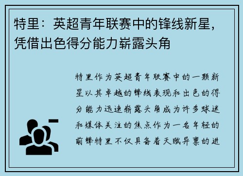 特里:英超青年联赛中的锋线新星,凭借出色得分能力崭露头角 特里:英超青年联赛中的锋线新星,凭借出色得分能力崭露头角