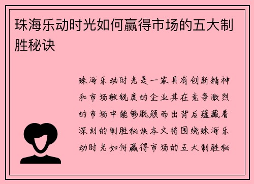 珠海乐动时光如何赢得市场的五大制胜秘诀