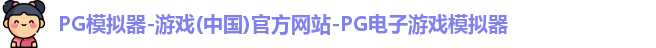 PG模拟器